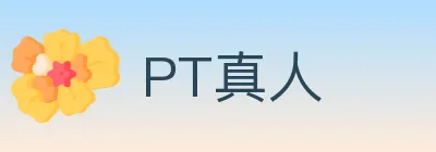 PT真人 Logo